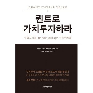  [책] 퀀트로 가치투자하라 (웨슬리 그레이, 토비아스 칼라일)