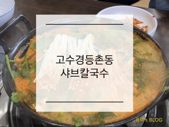  우만동 맛집 ) 얼큰한 버섯 매운탕 칼국수, 동수원사거리 맛집 고수경 등촌동 샤브 칼국수