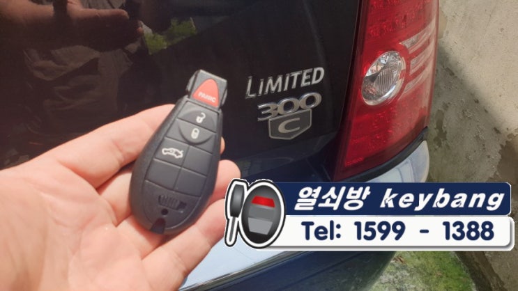  구리 갈매동차키제작 크라이슬러 300C 차량키 차키분실 리모컨키 자동차키제작