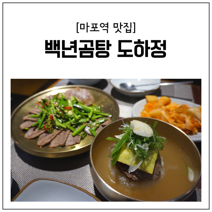 [마포역 맛집] 마포백년 곰탕 맛집 도하정