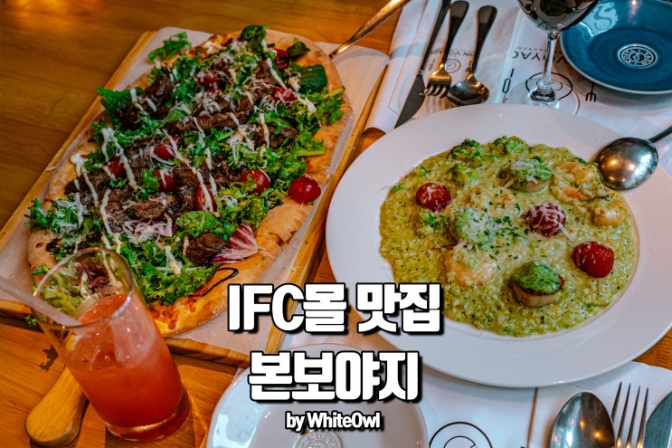  IFC몰 맛집 여의도이탈리안레스토랑 본보야지에서 먹는 맛점