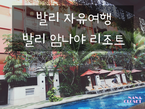  여자 혼자 떠나는 발리 자유여행 #1 발리 암나야 리조트