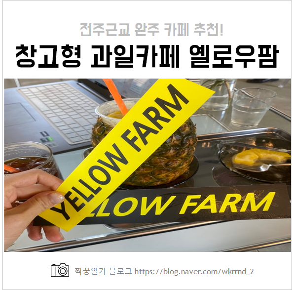  전주 근교카페, 완주 용진 옐로우팜 yellow farm 직접 다녀온 솔직후기