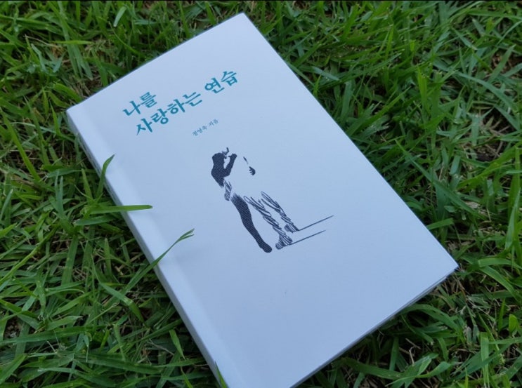  자기 계발서 추천 나를 사랑하는 연습