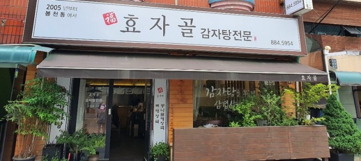 서울 신림동 효자골 감자탕 전문점 방문기