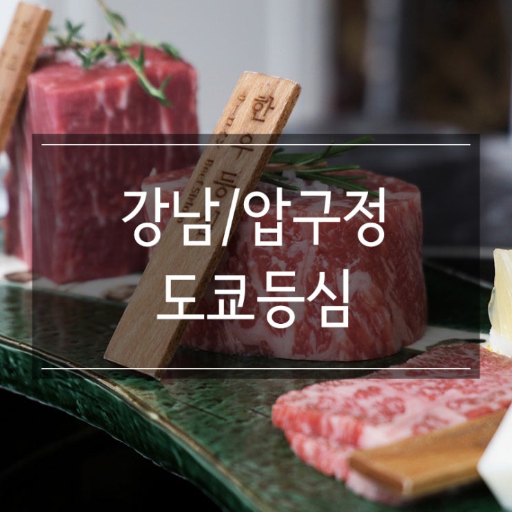 도산공원 맛집 <도쿄등심 압구정점> 프리미엄 아시안 퓨전요리 다이닝 도산공원 맛집 <도쿄등심 압구정점> 프리미엄 아시안 퓨전요리 다이닝