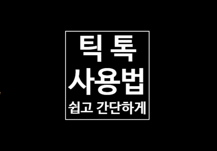 틱톡 사용법 : 새로운 세계를 경험하다 틱톡 사용법 : 새로운 세계를 경험하다
