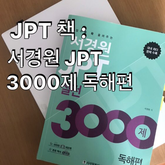 JPT 독학_책 추천 : 서경원 JPT 3000제 독해편