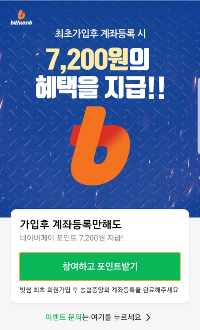  빗썸(Bithumb) 회원가입 (2만캐쉬 or 7200네이버포인트)