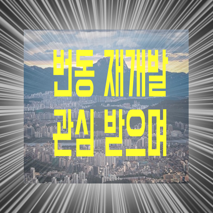  번동 재개발 성공적인 투자가 되기 위한 방법은?