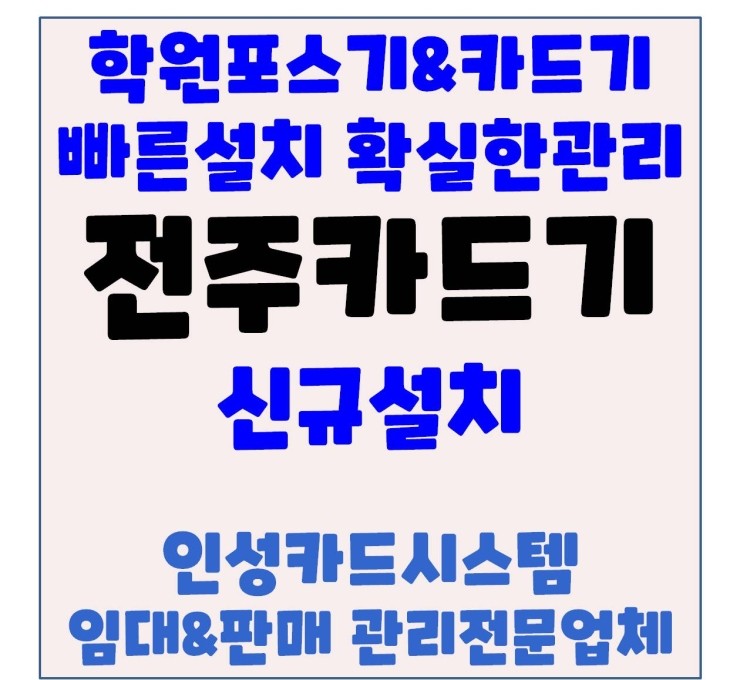  전주카드단말기 전주카드기 전주체크기 전주학원카드단말기 신규설치 후기