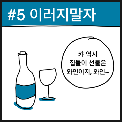  인스타툰#5 집들이 민폐 손님 (feat.이별 후 급발진)