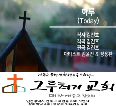 7월 27일 월요일 "하루"의 시작과 끝을 동행해 주시는 주께 내 삶 드리네 - 김윤진 & 정용환 7월 27일 월요일 "하루"의 시작과 끝을 동행해 주시는 주께 내 삶 드리네 - 김윤진 & 정용환