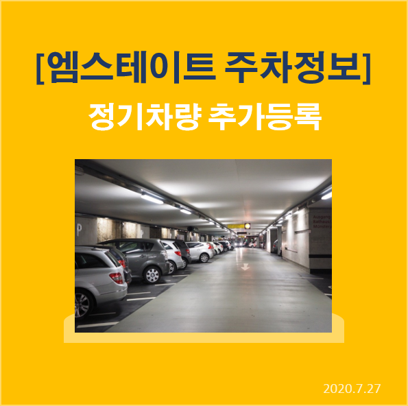  엠스테이트 주차- 정기차량 추가등록 접수 공고