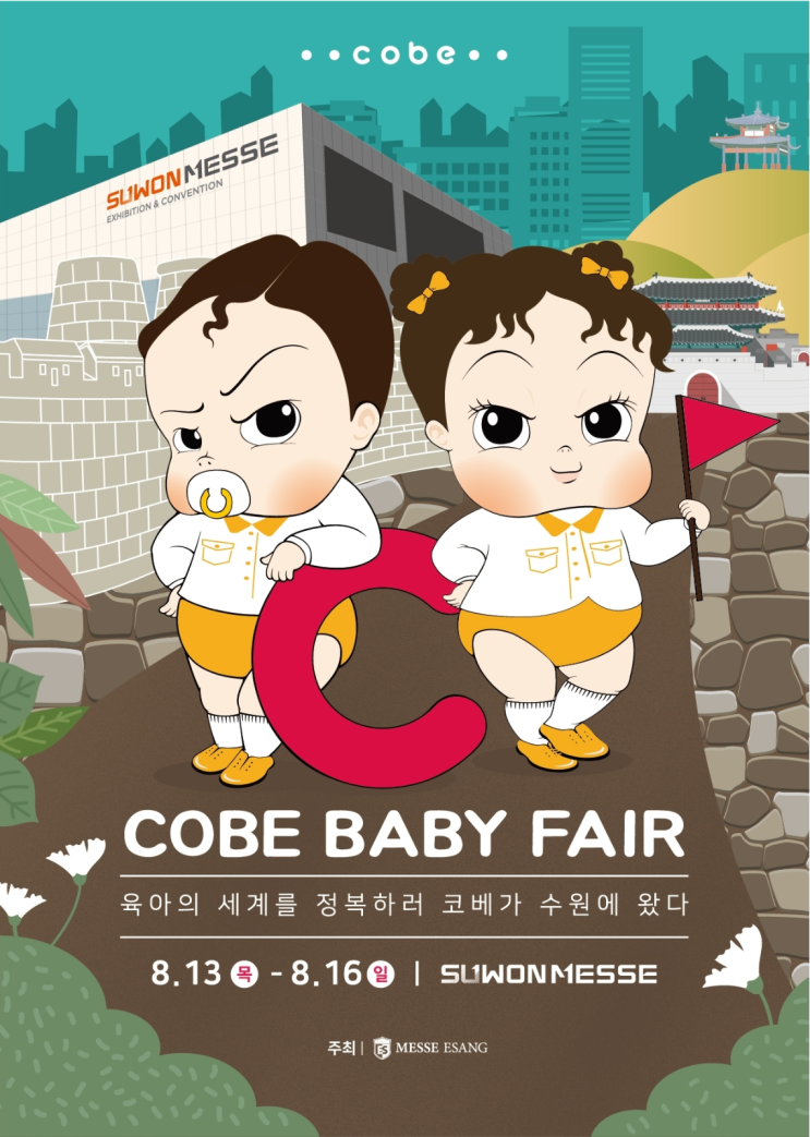  8월 수원 코베 베이비페어&유아교육전 무료 사전등록