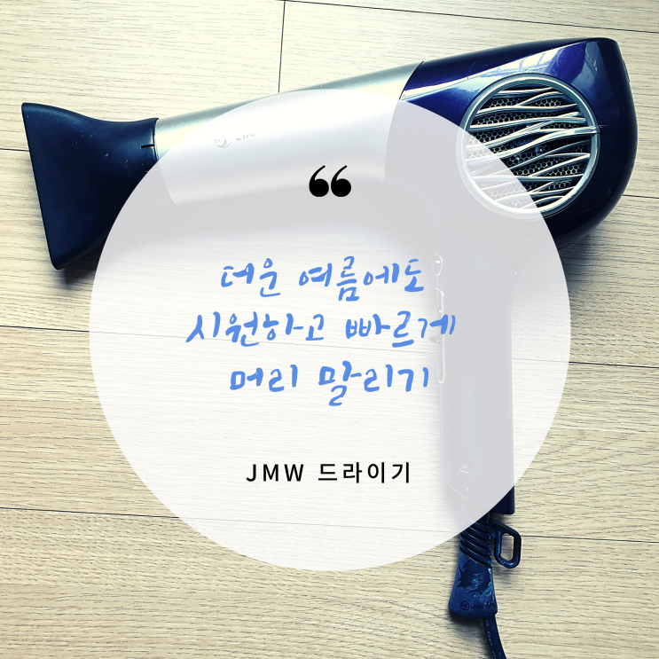  JMW 드라이기 - 더운 여름에도 시원하고 빠르게 머리 말리기