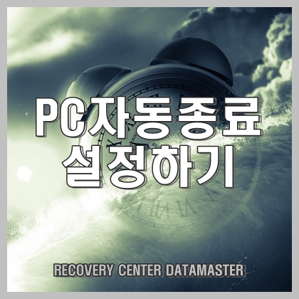  일정 시간 후 자동 종료 되게 예약하는 방법