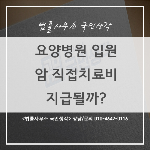  요양병원 입원, 암 직접 치료비 지급될까? - 종합법률사무소 국민생각
