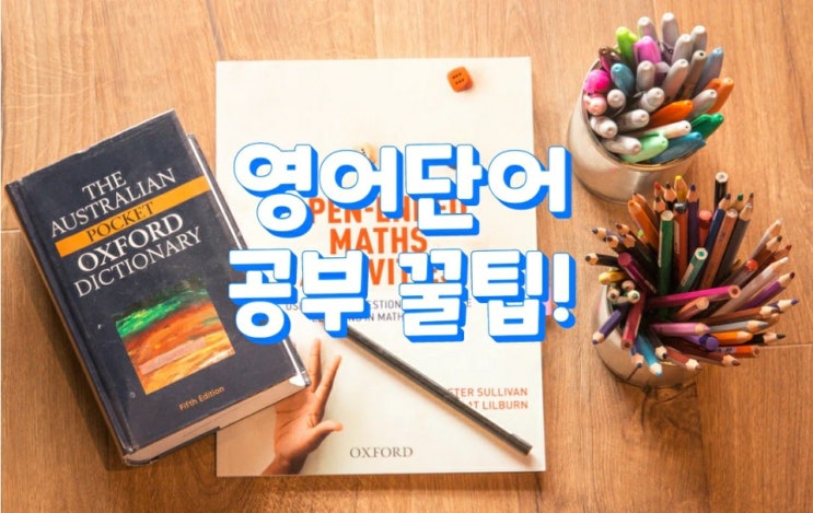  영어단어 공부 꿀팁!