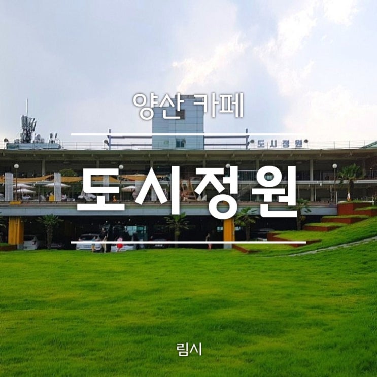  양산 카페 도시정원_ 아이와 가기 좋은 대형 야외카페