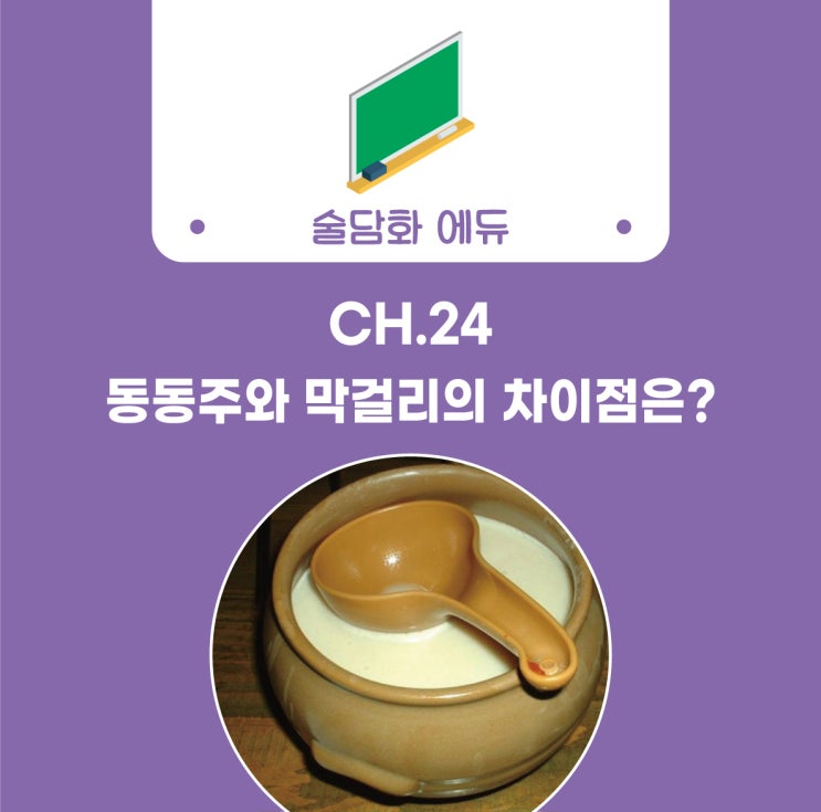  [술담화] CH.24 막걸리와 동동주의 차이는? 직접 만들어 본 후기!