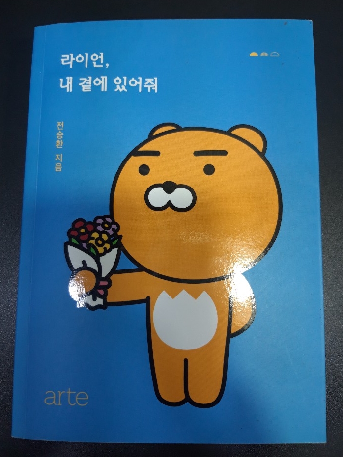  책2. 라이언, 내 곁에 있어줘(전승환작가님) - 1편
