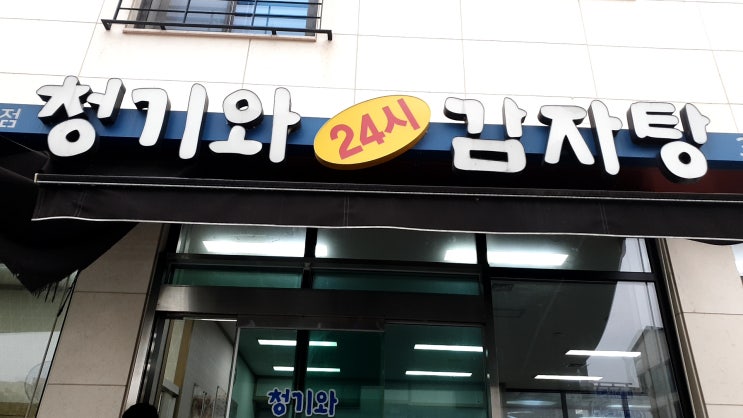  청기와감자탕 먹고싶은날.. 향남2지구
