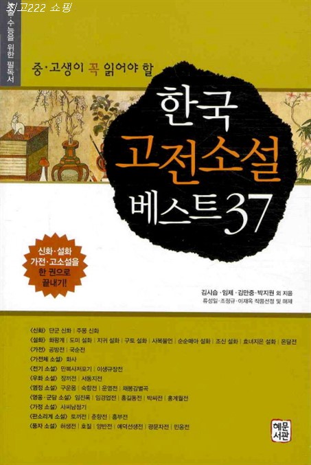  07월 특가 생이 꼭 읽어야 할 한국 고전소설 베스트 37! 이색 후기이랍니다