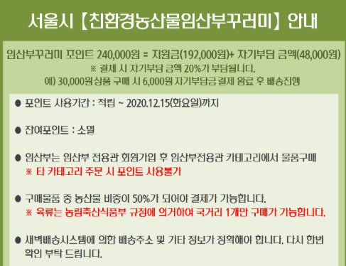  서울시 임산부 친환경농산물꾸러미 지원 활용방법(가입, 구매조건, 전략 팁)