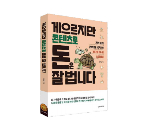  게으르지만 콘텐츠로 돈은 잘 법니다. 신태순저자 강연후기~