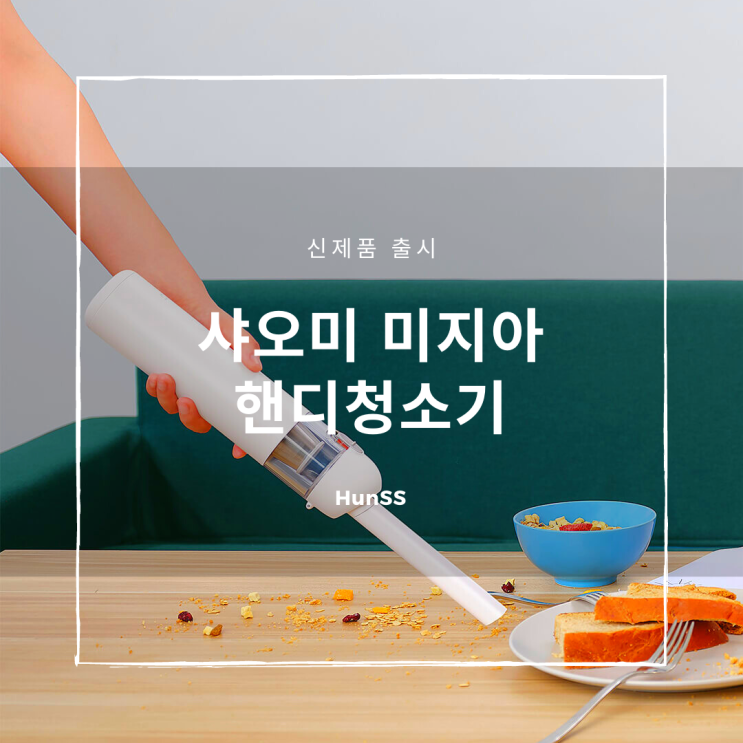  샤오미 미지아 핸디형 무선청소기 출시 (차량용 청소기)