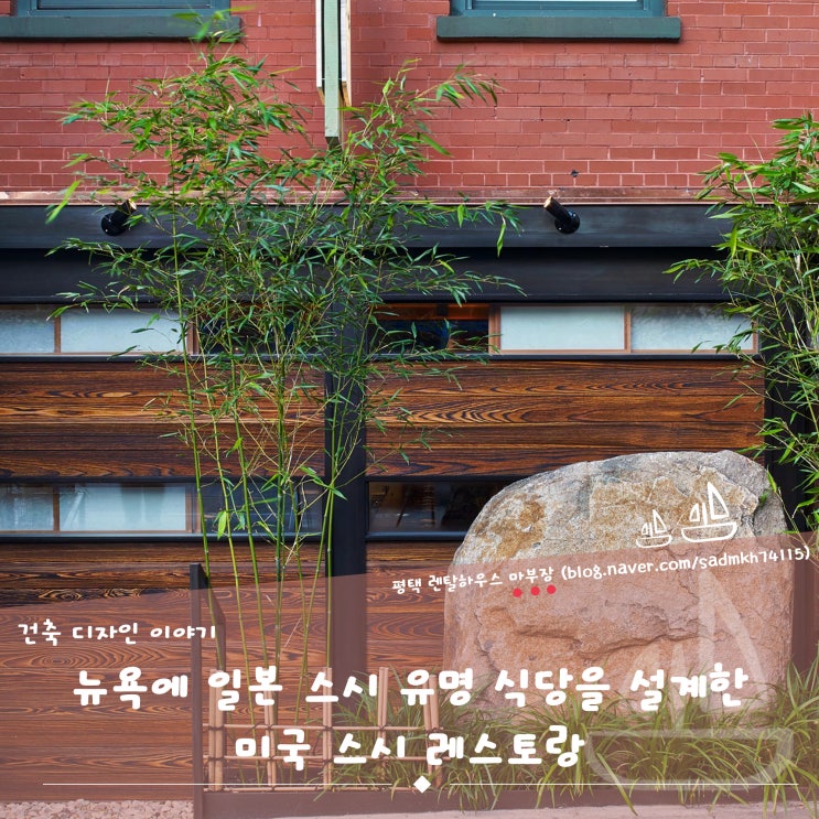  뉴욕에 일본 스시 유명 식당을 설계한 미국 스시 레스토랑