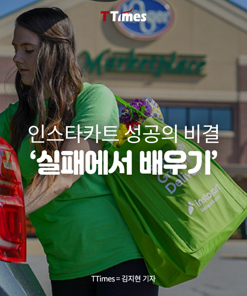  비지니스 인사이트 - 장바주기 인스타카트 "남의 실패를 통해서도 내가 배운다."