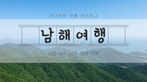 도비이즈프리 남해 먹방여행 (보성~여수~남해~통영~거제) 도비이즈프리 남해 먹방여행 (보성~여수~남해~통영~거제)