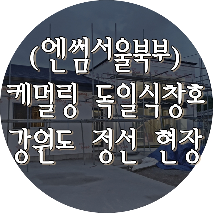  (엔썸시스템창호) 강원도 정선 목조주택 / 독일식창호 / 시스템창호 / 엔썸 / 케멀링 / 외부블라인드 / 독일시스템창호