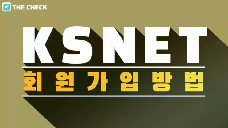  KSNET(케이에스넷)마이장부 회원가입 방법