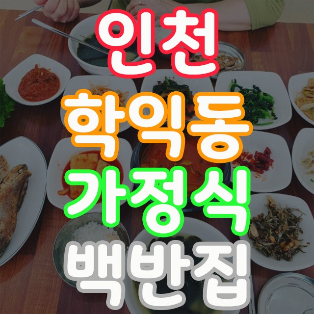  인천 학익동 가정식 백반맛집 저희 제수씨가 밥집을 오픈 했어요!^^
