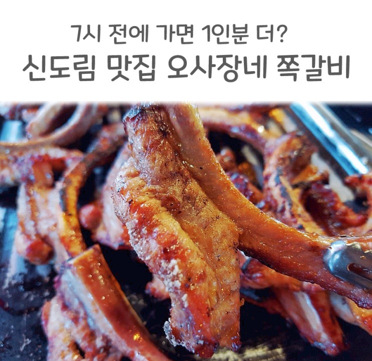  오사장네 쪽갈비 씹고 뜯고 맛보고 즐기는 신도림, 구로 맛집(7시 전에 가면 1인분 서비스 실화?)
