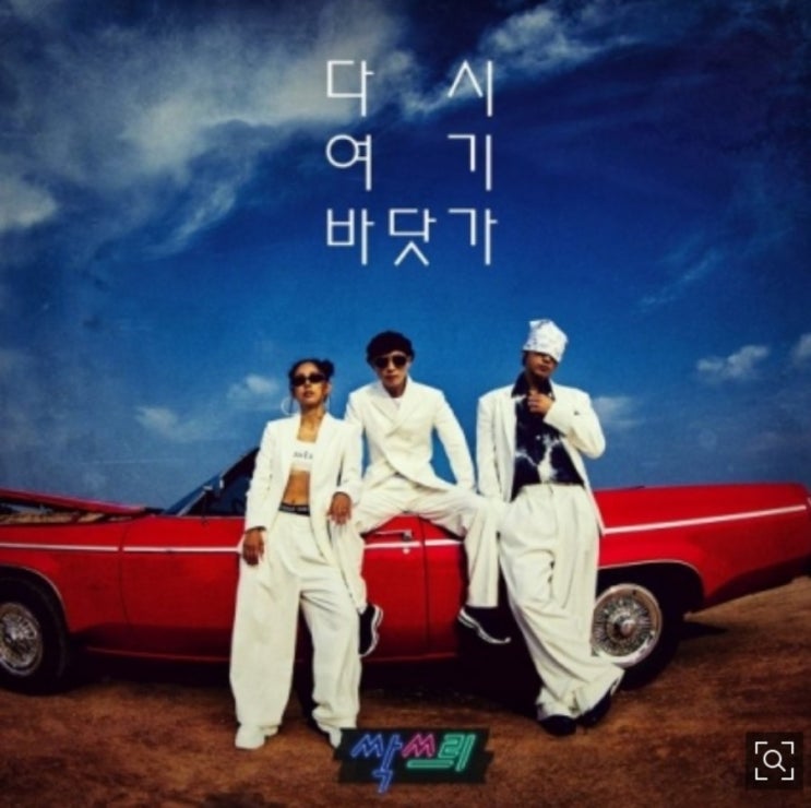이효리 싹쓰리로 보는 아날로그의 반격