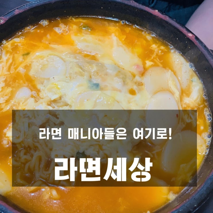  [맛집] 구리 : 라면세상 - 다양한 라면이 기다리는 곳