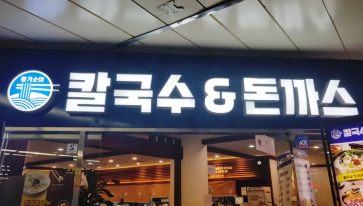 잠실역 황기순의 칼국수 & 돈까스