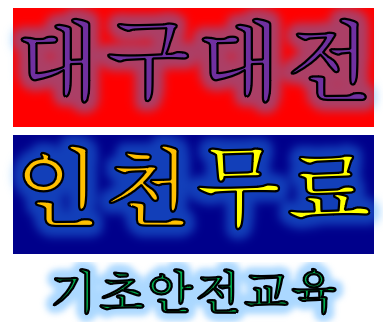  4시간안전교육이수증 건설현장안전교육