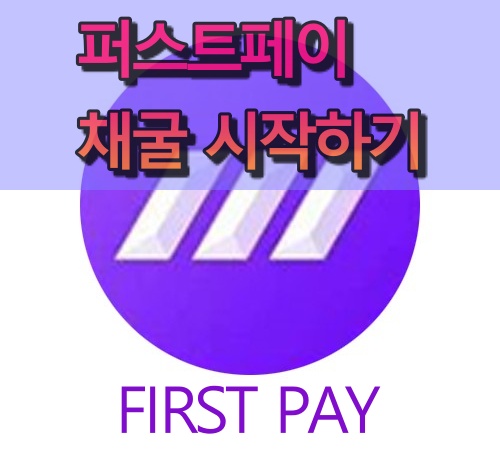  퍼스트페이 채굴 시작하기