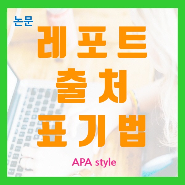  레포트 출처 표기법 한눈에 알아보기!