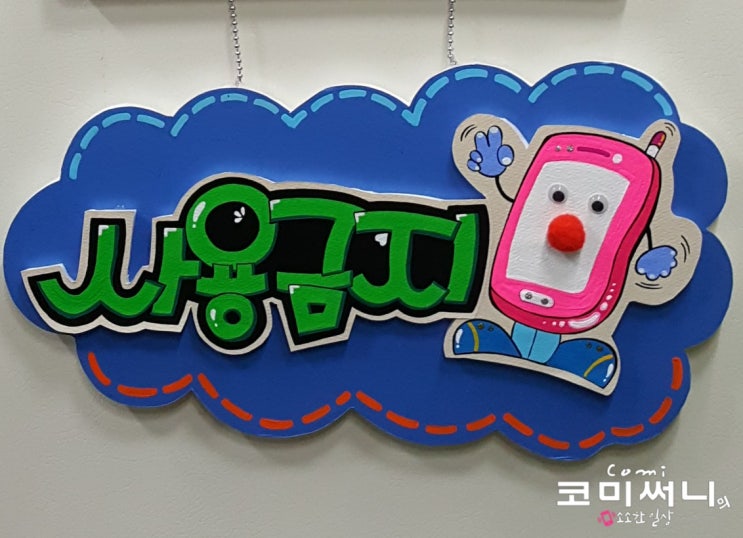 휴대폰 사용 금지 입체 피오피 만들기 (예쁜 글씨 pop 폼 아트) 휴대폰 사용 금지 입체 피오피 만들기 (예쁜 글씨 pop 폼 아트)