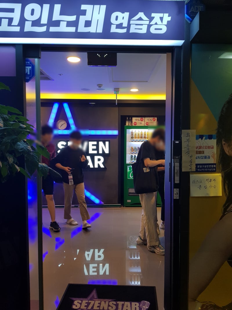 안전 제일 세븐스타코인노래연습장 판교역점!! 넓고 깨끗해~~ : 네이버 블로그