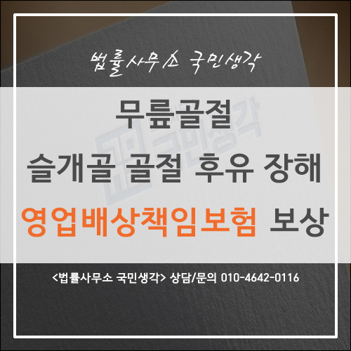  무릎 슬개골골절 영업배상책임 보험 후유 장해보상 - 종합법률사무소 국민생각