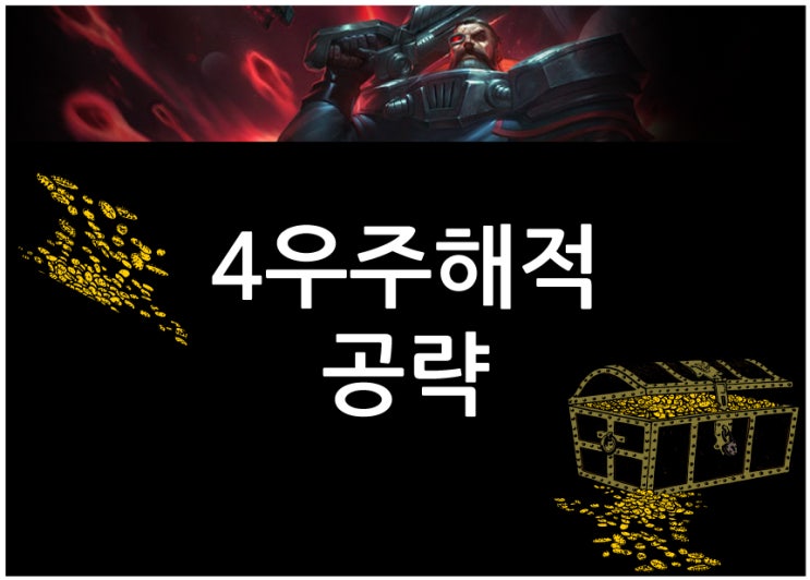  롤토체스 우주해적 시너지 공략!