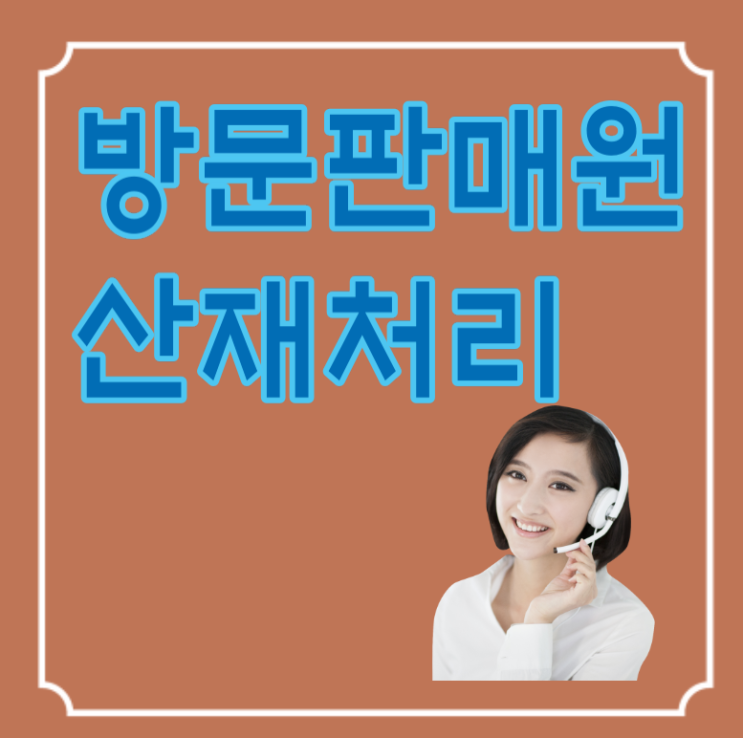  방문판매원 산재보험 적용 처리/부산 양산 거제 김해
