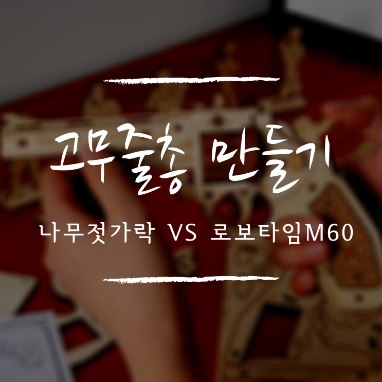  ::초등학생 집콕놀이:: 고무줄총 만들기 - 나무젓가락 vs 로보타임 ROBOTIME M60